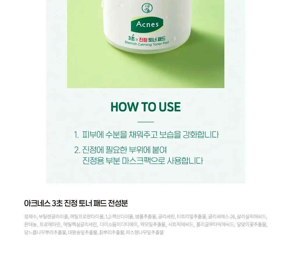 [진정/각질케어] 아크네스 3초진정 토너패드(+40매 리필기획) 상세페이지 16